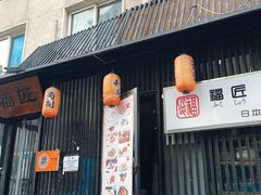 门面-福匠日本料理(人民路店)