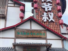 门面-筱爷叔·上海传统手工菜(玉树路店)