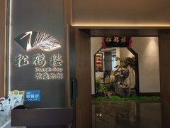 -松鹤楼·非遗·苏帮菜(融科店)