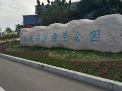 -阳光海岸露营公园