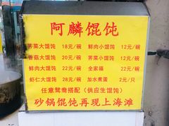 菜单-阿麟馄饨(延长路店)