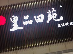 门面-皇品田苑日式料理(苏州中心店)