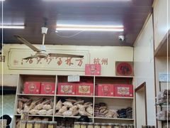 -方林富炒货店(西溪路78号本人店)
