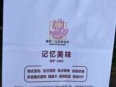-新侨三宝乐面包店(崇文门店)