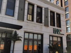 -荷恬·精致蔬食料理(富国街店)