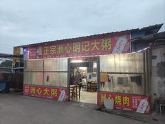 -洲心明记烧肉大粥(总店)