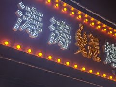 -涛涛烧烤(园林路老字号店)