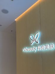 -苑苑vbeauty科技美容SPA