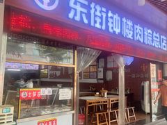 -东街钟楼肉粽(总店)