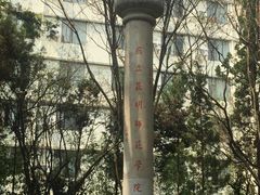 -云南师范大学(一二一西南联大校区)