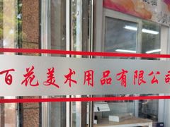 -北京百花美术用品有限公司