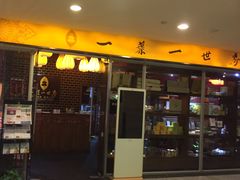 -一叶一世界•素食餐厅(环球中心店)