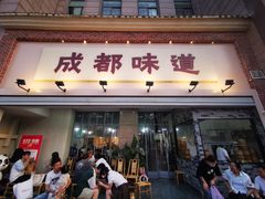-成都味道(望江西路店)