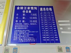 -汪家馄饨(集庆路店)