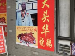 门面-黄连大头华烧鹅店(大良店)