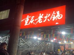 -正南齊北重庆老火锅(光华村直营店)