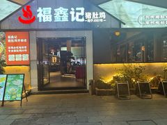 -福鑫记猪肚鸡·煲仔饭(八卦岭店)