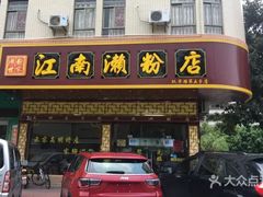 门面-江南濑粉(跃华路店)