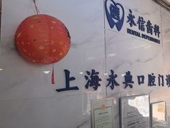 -永信齿科·永典口腔门诊部(浦东店)