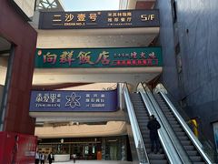 -粤·向群饭店(二沙岛店)