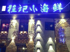 门面-程友记小海鲜·烧烤(马狮店)