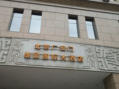 -北京广安门维景国际大酒店