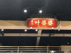 门面-嘉州叶婆婆钵钵鸡(建设路店)