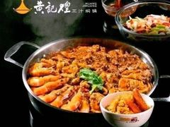 -黄记煌三汁焖锅(悦方IDmall店)