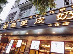门面-正德顺順德雙皮奶(中信店)