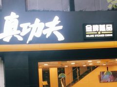 门面-真功夫(环市中路店)