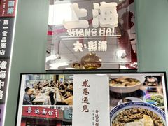 -鲁达面馆本帮风味(共康东路店)