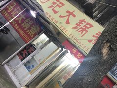 门面-马记大锅煮(总店)
