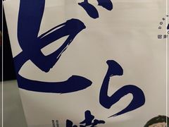 -铭果屋·铜锣烧专卖店(南京创始店)