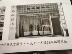 门面-太平馆餐厅(尖沙咀店)