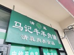 门面-景泰马记电烤串