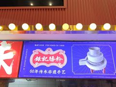 -银记肠粉店(广钢店)