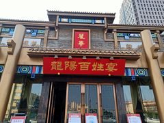 门面-丽华园(汉阳龙阳店)