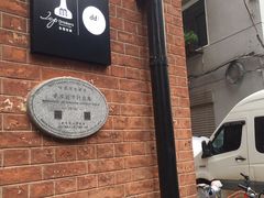 -老沙逊洋行仓库