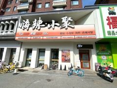 -嗨辣小聚·盘锦河蟹·海鲜烧烤龙虾(盘锦十年好店)