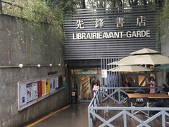 门面-先锋书店(五台山总店)