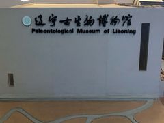 -辽宁古生物博物馆