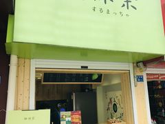 门面-御抹茶