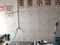 -荣巷小馄饨(荣巷店)