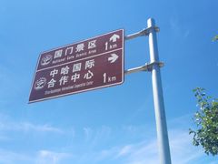 -霍尔果斯国门景区
