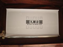 -九朝会昆曲·宴(望京店)