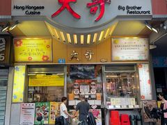 -大哥餐厅(西城花园店)