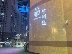 -珍粥道(群力远大店)