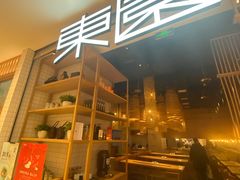 门面-东园小馆(苏州中心店)
