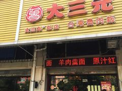 门面-大三元台湾鲁肉饭(沙井新桥店)