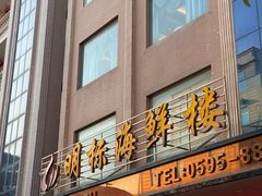 -明标海鲜楼